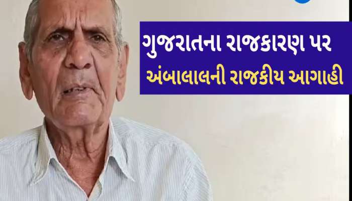 ગુજરાતના મંત્રીમંડળમાં નવાજૂનીની અંબાલાલ પટેલની ભવિષ્યવાણી, તારીખ સાથે કરી આગાહી