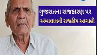 ગુજરાતના મંત્રીમંડળમાં નવાજૂનીની અંબાલાલ પટેલની ભવિષ્યવાણી, તારીખ સાથે કરી આગાહી