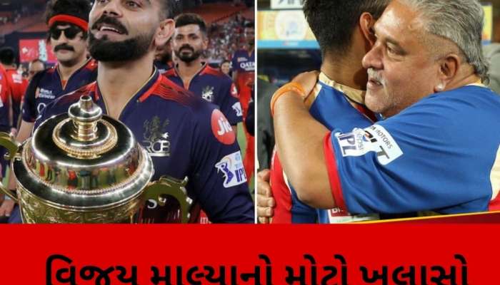 મોટો ખુલાસોઃ વિજય માલ્યાએ કેમ ખરીદી હતી RCB ની ટીમ? 18 વર્ષ બાદ ખોલ્યું રહસ્ય