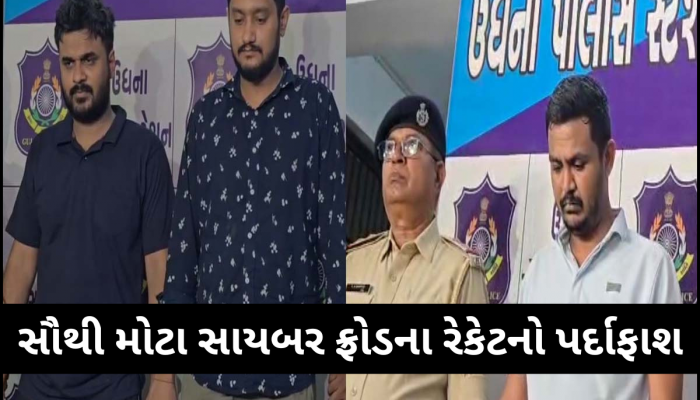 બેન્ક એકાઉન્ટ માટે કોઈને ડોક્યૂમેન્ટ આપતા પહેલા ચેતજો! આ ગેંગે ગુજરાતમાં કર્યો હજારો કરોડનો સાયબર ફ્રોડ