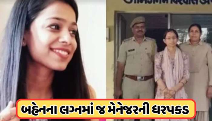 બેન્કની FDઓ તોડી શેરબજારમાં રોકી, બહેનના મેરેજમાંથી પોલીસ મહિલા મેનેજરને ઉઠાવી ગઈ