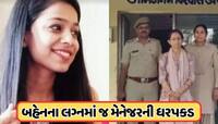 બેન્કની FDઓ તોડી શેરબજારમાં રોકી, બહેનના મેરેજમાંથી પોલીસ મહિલા મેનેજરને ઉઠાવી ગઈ