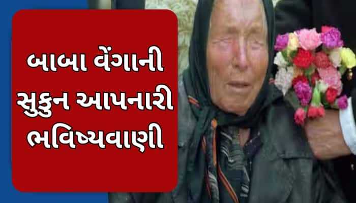 બાબા વેંગાની ચોકાવનારી ભવિષ્યવાણી, આ લાઈલાજ બીમારીનો મળશે ઈલાજ; થશે ત્રીજું યુદ્ધ!