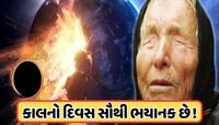7 જૂન પછી વિનાશ! સાચી પડી રહી છે બાબા વેંગાની ભવિષ્યવાણી, દુનિયામાં ડરનો માહોલ!