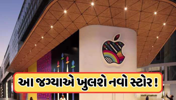 ભારતમાં આ જગ્યાએ ખુલશે એપલનો ચોથો સ્ટોર, મળશે લેટેસ્ટ iPhone અને Mac, જાણો