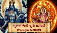 શુક્ર-શનિનો દુર્લભ યોગથી અચાનક પટલશે આ 4 રાશિની કિસ્મત,થશે માલામાલ;મળશે અપાર સંપત્તિ