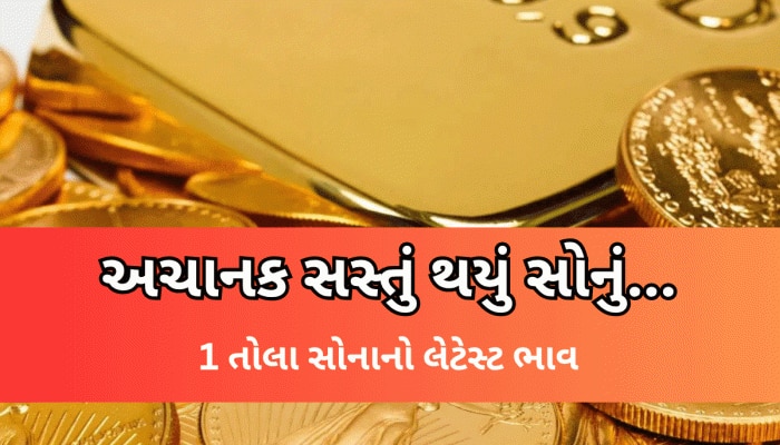 સોનું ખરીદવું હોય તો ખુશખબર! એક જ ધડાકે આટલા બધા ઘટી ગયા સોનાના ભાવ, જાણો રેટ