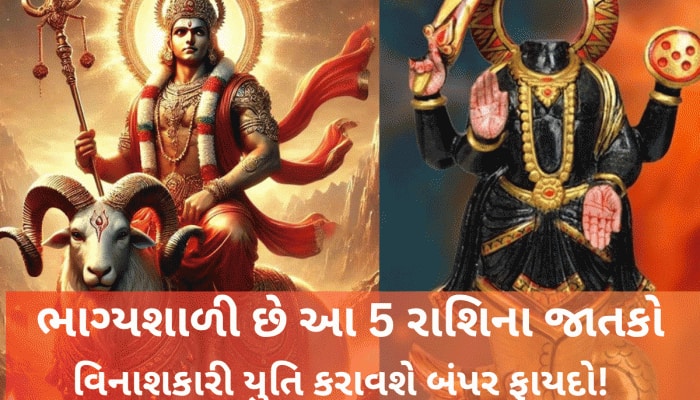 મંગળ-કેતુની યુતિ અત્યંત ખતરનાક, પણ આ 5 રાશિનું તો ભાગ્ય પલટી જશે, આજથી મળશે શુભ ફળ