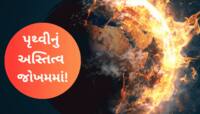 વિનાશની ઘડી આવી ગઈ! ઝડપથી નમવા લાગી છે પૃથ્વી, ભારત માટે ખતરાની ઘંટી? 