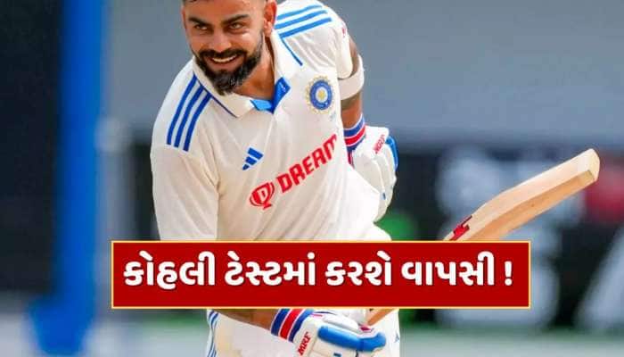 વિરાટ કોહલી ટેસ્ટમાં કરશે વાપસી ! આ સમાચારે અચાનક મચાવી સનસનાટી 