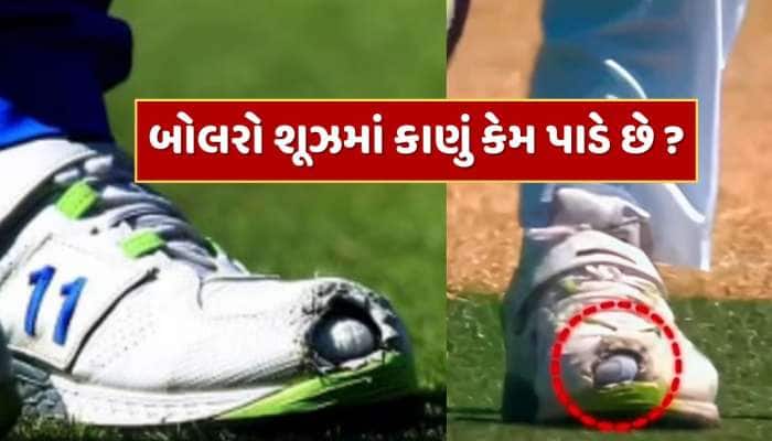 બોલરો બોલિંગ કરતી વખતે ઘણીવાર શૂઝમાં કાણું કેમ પાડે છે ? કારણ જાણીને ચોંકી જશો