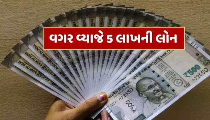 વગર વ્યાજે 5 લાખ રૂપિયા સુધીની લોન...આ સરકારી યોજના છે અદ્ભુત, કેવી રીતે મેળવવો લાભ?
