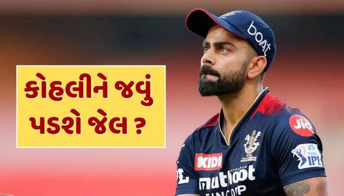 વિરાટ કોહલીને જવું પડશે જેલ ? બેંગલુરુમાં ભાગદોડ કેસમાં પોલીસ ફરિયાદ દાખલ