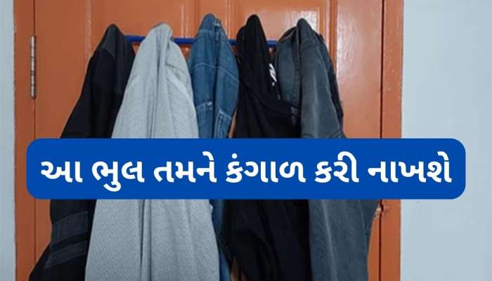 Vastu Shastra: શું તમે દરવાજાની પાછળ ગંદા કપડા ટીંગાળી રાખો છો? તો ચેક કરી લો તમારા ઘરમાં આવી સમસ્યા રહેતી હશે