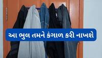 તમે દરવાજાની પાછળ ગંદા કપડા રાખો છો? તો ચેક કરી લો તમારા ઘરમાં આ સમસ્યાઓ રહેતી હશે