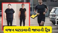 ન જિમની ઝંઝટ, ન ડાયટની ચિંતા, તમારું વજન બમણી ઝડપથી ઘટશે, અપનાવો આ Japanese ટ્રિક