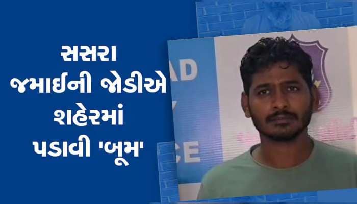 સસરા જમાઈની જોડી વલસાડમાં બની માથાનો દુ:ખાવો, બન્નેના કાંડ સાંભળીને ઉડી જશે હોંશ