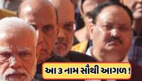 BJPના આગામી રાષ્ટ્રીય અધ્યક્ષ કોણ હશે, ક્યારે થશે જાહેરાત? આ 3 દાવેદારો પર બધાની નજર