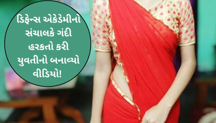 'સરકારી નોકરીમાં પાસ કરાવી દઈશ', કહી ડિફેન્સ એકેડેમીના સંચાલકે યુવતીની આબરૂ લૂંટી