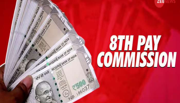  8th Pay Commission: સરકારી કર્મચારીઓને બખ્ખા, 1 જાન્યુઆરી 2026થી લાગૂ થઈ શકે છે આઠમું પગાર પંચ! જાણો કેટલો વધી જશે પગાર