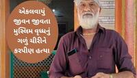 રાજકોટમાં લૂંટ વિથ મર્ડર; સોનાના દાગીના માટે ગળું કાપી કરપીણ હત્યા, મળ્યુ તડપતું મોત