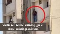 અમદાવાદમાં આજે શોલે ફિલ્મ જેવો ઘાટ; પોલીસથી બચવા વોન્ટેડ આરોપી 5માં માળની છાજલી પર..
