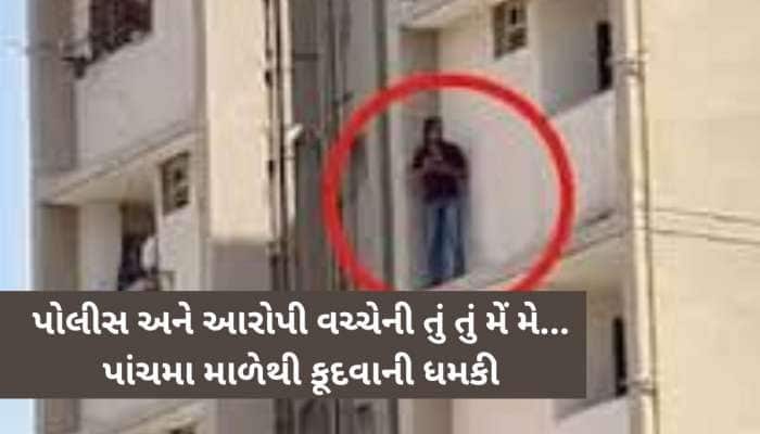 અમદાવાદમાં આજે શોલે ફિલ્મ જેવો ઘાટ; પોલીસથી બચવા વોન્ટેડ આરોપી 5માં માળની છાજલી પર..