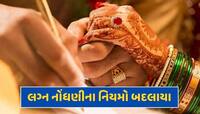 લગ્ન નોંધણીના નિયમો બદલાયા, હવે પંડિત વગર નહીં થાય મેરેજ રજીસ્ટ્રેશન ! 