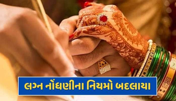 લગ્ન નોંધણીના નિયમો બદલાયા, હવે પંડિત વગર નહીં થાય મેરેજ રજીસ્ટ્રેશન ! 