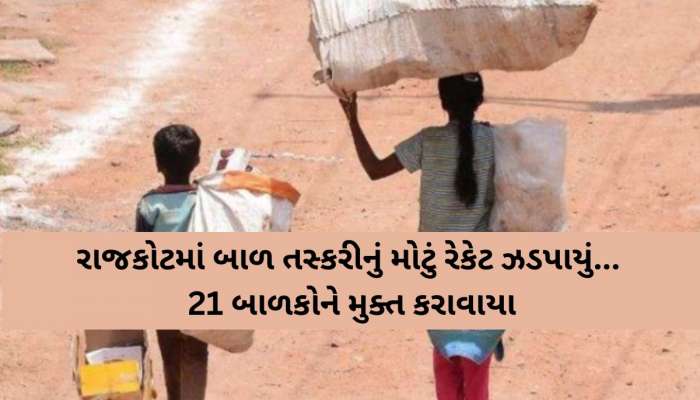 એક ટ્વિટથી ગુજરાતમાં ખળભળાટ; ગુજરાતમાં બાળ મજૂરીનો મામલો ગરમાયો; તૃણમુલ કોંગ્રેસે સરકારને ઘેરી!