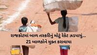 એક ટ્વિટથી ગુજરાતમાં ખળભળાટ; ગુજરાતમાં બાળ મજૂરીનો મામલો ગરમાયો; તૃણમુલ કોંગ્રેસે...