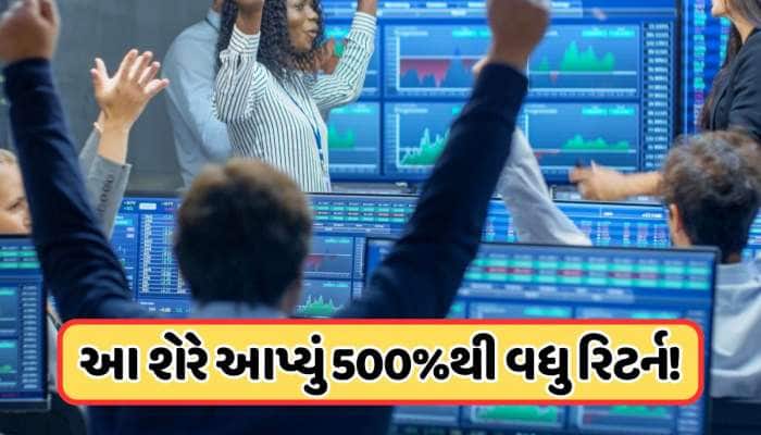 1 વર્ષમાં 500% થી વધુ ઉછળ્યો આ સ્ટોક, કંપની છે દેવામુક્ત, શેરની કિંમત છે 200થી ઓછી