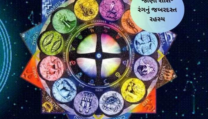 દરેક રાશિ સાથે જોડાયેલ આ રંગો જીવનમાં આપશે સફળતાં; જુઓ પહેરવેશના રંગોનું રહસ્ય