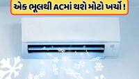 અચાનક કામ કરવાનું બંધ કરી શકે છે AC, શું તમે પણ ઉપયોગ કરતી વખતે નથી કરતાને આ ભૂલ ?