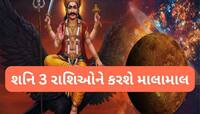 શનિએ બદલી પોતાની ચાલ, કન્યા સહિત 3 રાશિના લોકોને હવે મળશે રાહત, સુધરશે આર્થિક સ્થિતિ