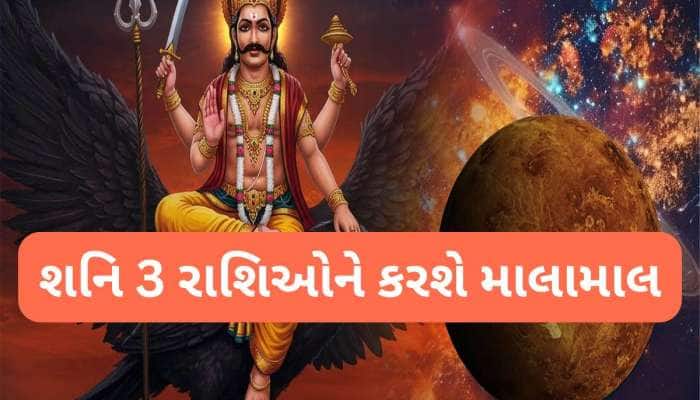 શનિએ બદલી પોતાની ચાલ, કન્યા સહિત 3 રાશિના લોકોને હવે મળશે રાહત, સુધરશે આર્થિક સ્થિતિ