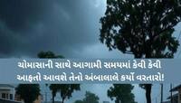 ચોમાસાને લઈને મોટી ભવિષ્યવાણી! અનેક પ્રકારની સિસ્ટમ ઊભી થતાં આ જિલ્લાઓમા આફતનો વરસાદ