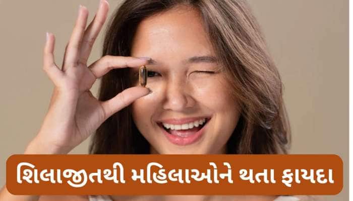 માત્ર પુરુષો જ નહીં સ્ત્રીઓ પણ ખાઈ શકે શિલાજીત, કઈ તકલીફમાં મહિલાઓએ ખાવું શિલાજીત ?