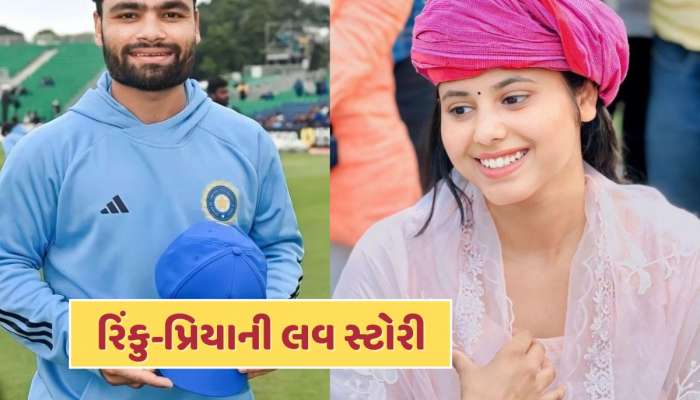 Rinku-Priya Love Story : રિંકુ સિંહ અને પ્રિયા સરોજની કેવી રીતે શરૂ થઈ લવ સ્ટોરી ?
