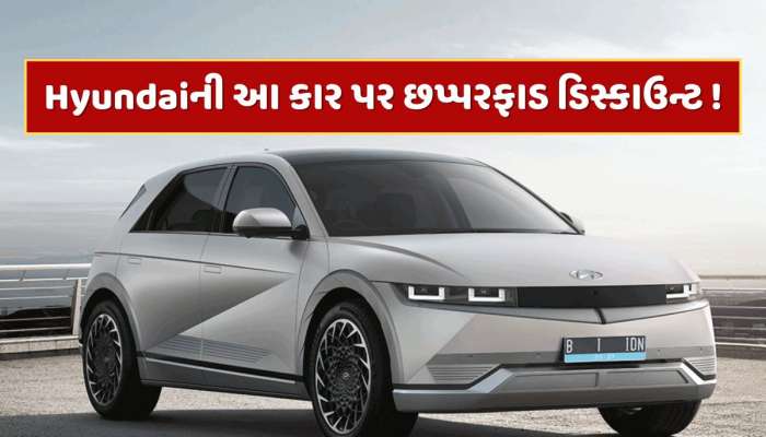 Hyundai આ કાર પર આપી રહી છે 4 લાખ રૂપિયા સુધીનું ડિસ્કાઉન્ટ ! ઓફર ફક્ત 30 જૂન સુધી
