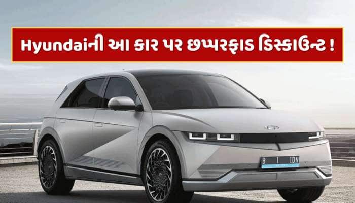 Hyundai આ કાર પર આપી રહી છે 4 લાખ રૂપિયા સુધીનું ડિસ્કાઉન્ટ ! ઓફર ફક્ત 30 જૂન સુધી