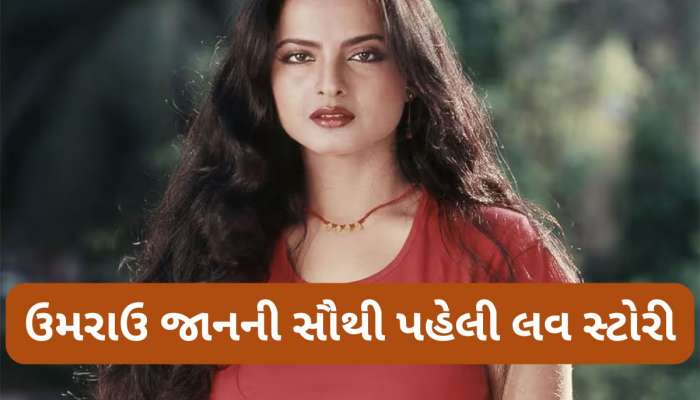 Rekha First Love: વિનોદ મેહરા કે અમિતાભ નહીં, આ વ્યક્તિ હતો રેખાનો પહેલો પ્રેમ, ઉમરાવ જાન ફિલ્મ પછી શરુ થઈ હતી Love Story