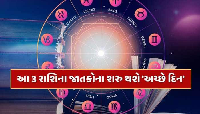 ગુરુના અસ્ત સાથે આ 3 રાશિના જાતકોના દુ:ખના દિવસો થશે દૂર,નોકરી-વ્યવસાયમાં થશે પ્રગતિ