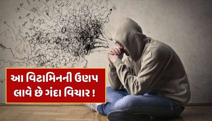 Trending Quiz : કયા વિટામિનની ઉણપના કારણે મનમાં આવે છે ગંદા વિચારો ?