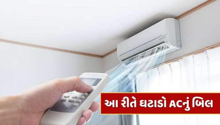 ACનું બિલ થઈ જશે અડધું ! રિમોટથી બસ કરવું પડશે આ કામ