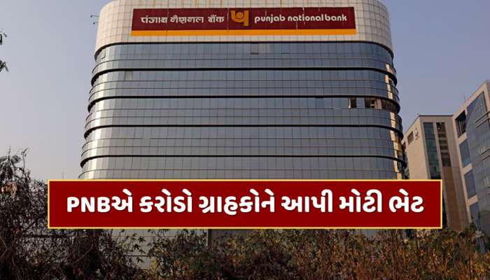 RBIના નિર્ણય બાદ PNBએ કરોડો ગ્રાહકોને આપી ભેટ, વ્યાજ દરમાં કર્યો મોટો ઘટાડો 