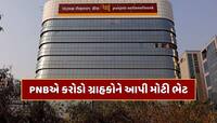 RBIના નિર્ણય બાદ PNBએ કરોડો ગ્રાહકોને આપી ભેટ, વ્યાજ દરમાં કર્યો મોટો ઘટાડો 