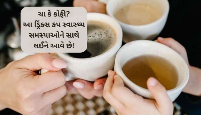 ચા-કોફીનું સેવન સ્વાસ્થ્ય માટે ખતરારુપ? જાણો ક્યારે કેટલા કપ ડ્રિંક્સ લેવા...