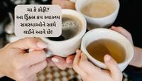 ચા-કોફીનું સેવન સ્વાસ્થ્ય માટે ખતરારુપ? જાણો ક્યારે કેટલા કપ ડ્રિંક્સ લેવા...