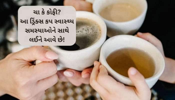 ચા-કોફીનું સેવન સ્વાસ્થ્ય માટે ખતરારુપ? જાણો ક્યારે કેટલા કપ ડ્રિંક્સ લેવા...